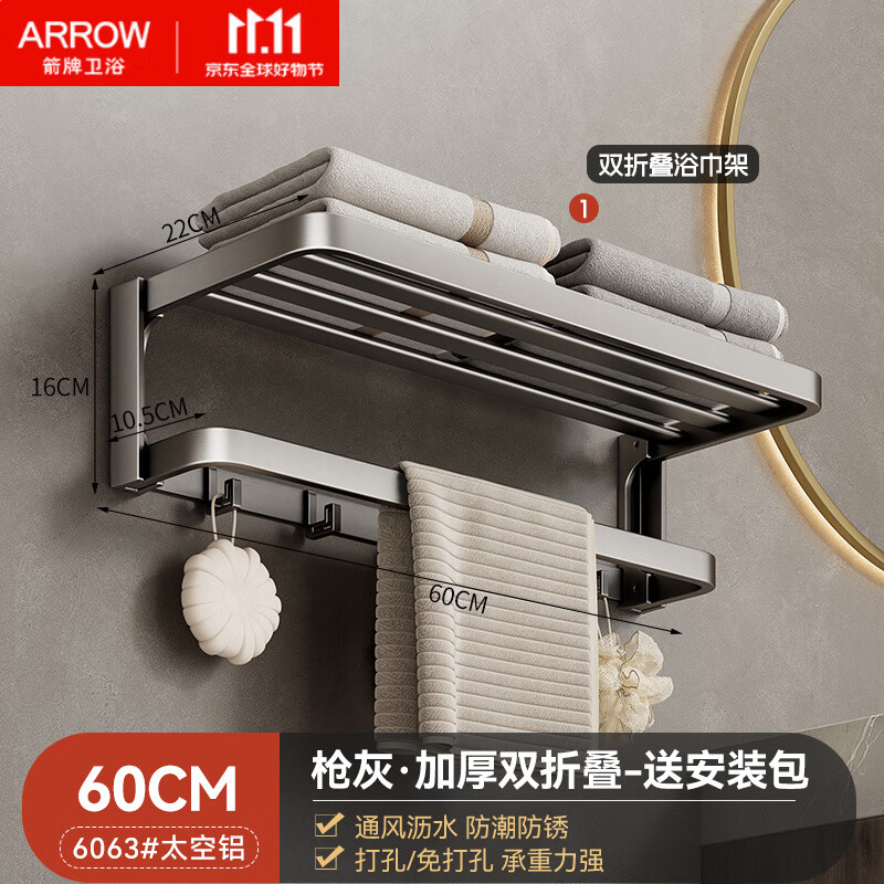 箭牌（ARROW）卫生间置物架浴巾架免打孔壁挂厕所太空铝毛巾架浴室挂件卫浴套装 【加大加厚双折叠60cm】-枪灰