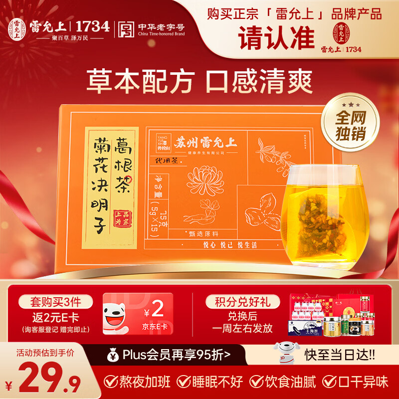 雷允上 菊花决明子葛根茶75g茯苓桑葚橘皮栀子薄荷甘草枸杞滋补养生茶