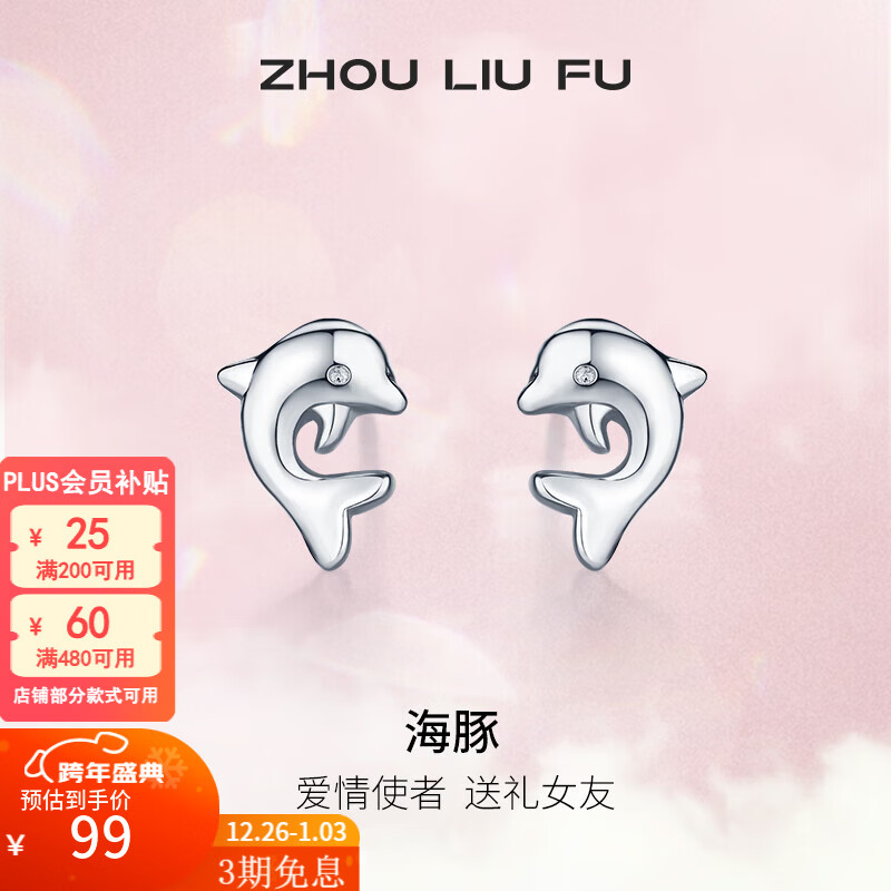 周六福（ZLF）新年礼物 S925银饰耳钉女海豚气质耳坠耳针简约耳饰送女友生日 耳饰一对