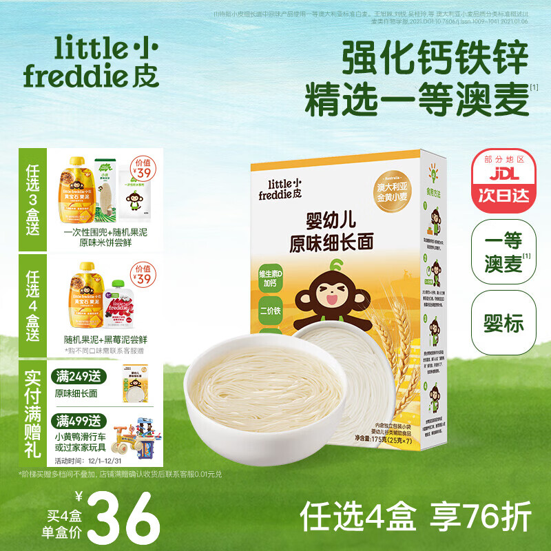 小皮（Little Freddie）婴儿面条宝宝碎碎面蝴蝶面 婴幼儿辅食细短面儿童面条6-12个月 【7月+锻炼吸吮】婴标原味细长面