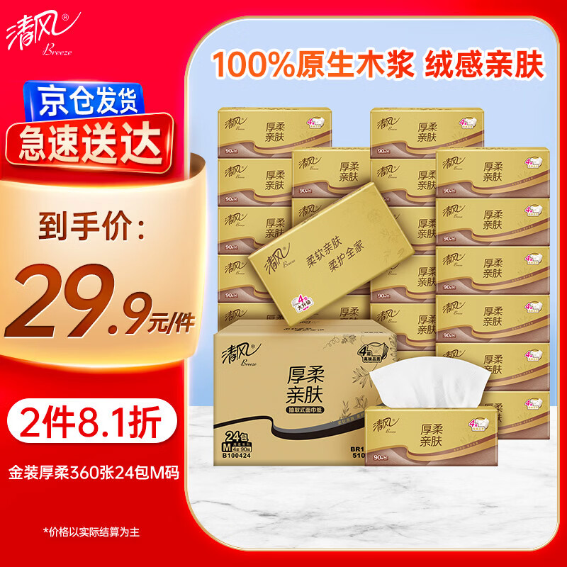 清风抽纸金装厚柔 360张*24包M码 4层纸巾抽  面巾纸餐巾纸 整箱装