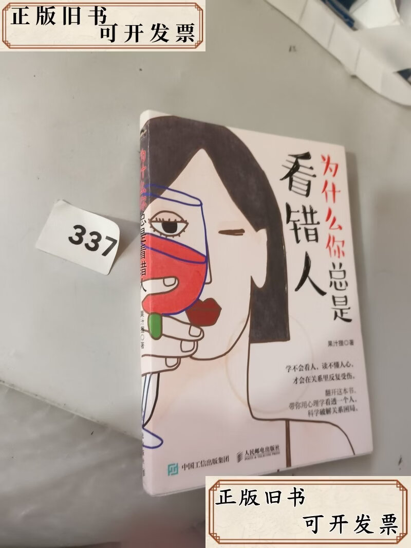 为什么你总是看错人