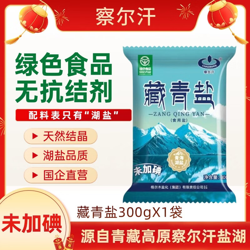 察尔汗（CHAERHAN）绿色食品级藏青盐300g未加碘青海天然湖盐无抗结剂食用盐 绿色食品级藏青盐300g*1袋