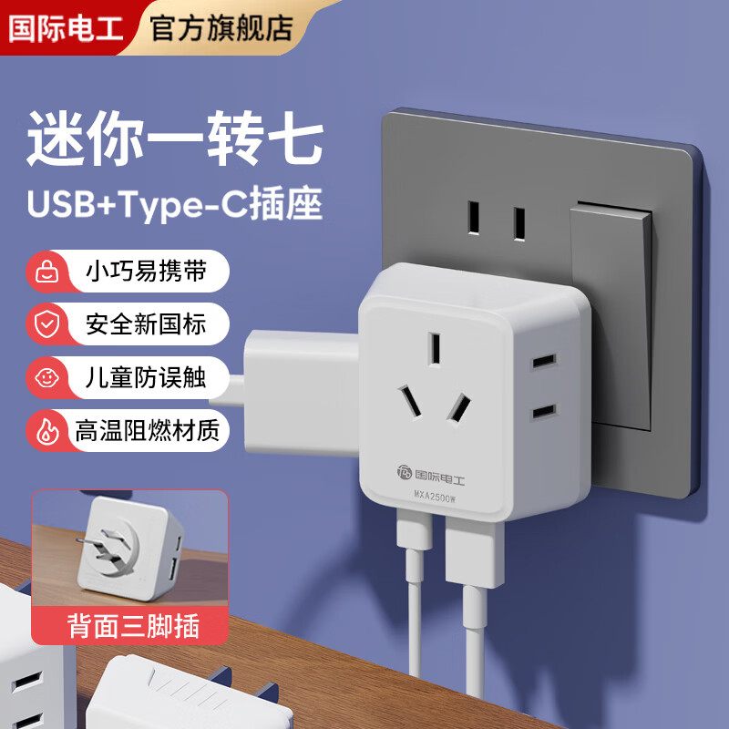 国际电工迷你一转七转换插座带USB+typec充电口免布线直插墙壁电源转换器 一转七带USB+typec转换插座【白色】