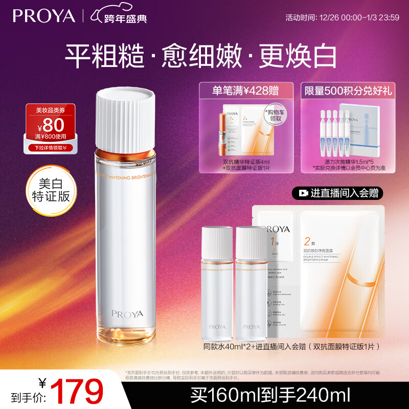 珀莱雅双抗焕白净亮清透水160ml弹润透亮活力水爽肤水女补水保湿