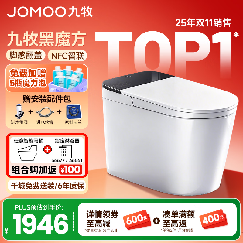 九牧（JOMOO）黑魔方轻智能马桶一体机全自动冲水恒温座圈虹吸式一级水效坐便器 【升级旋风魔力泡】黑魔方免触SQ9650 305/300mm (295-390以内选择)