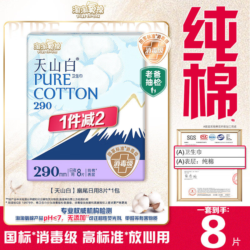 淘淘氧棉天山白纯棉消毒级日夜用卫生巾290mm*8片 京东自营