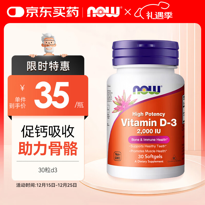 诺奥（NOW）维生素d3便捷装2000iu30粒促钙吸收成人vd高活性保护骨骼美国进口