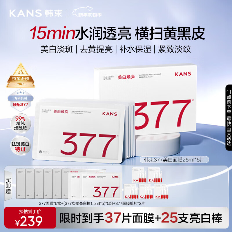 韩束新升级377美白精华面膜保湿补水提亮抗皱紧致新年礼物送女友