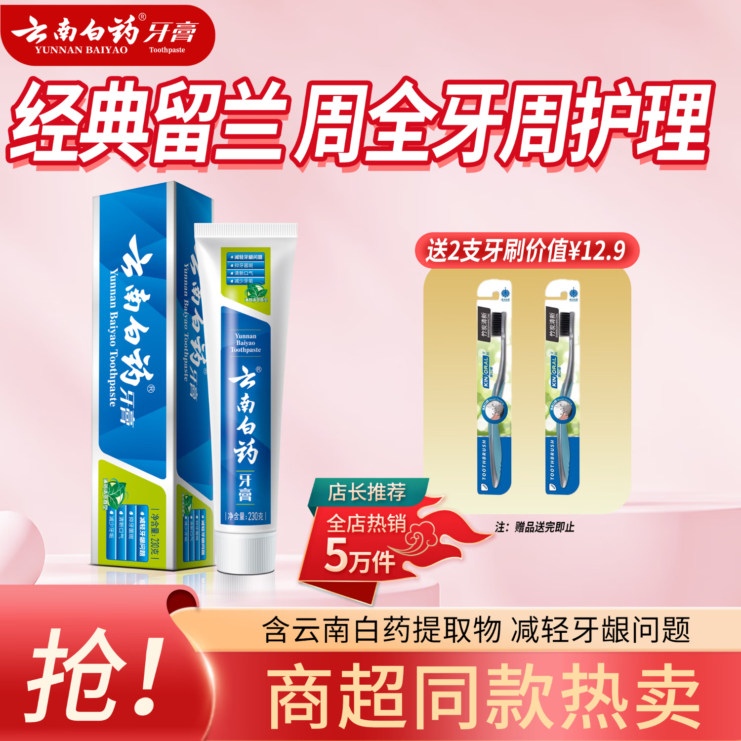 云南白药牙膏 经典留兰香 呵护牙龈全家适用 【爆款单支】薄荷清新230g