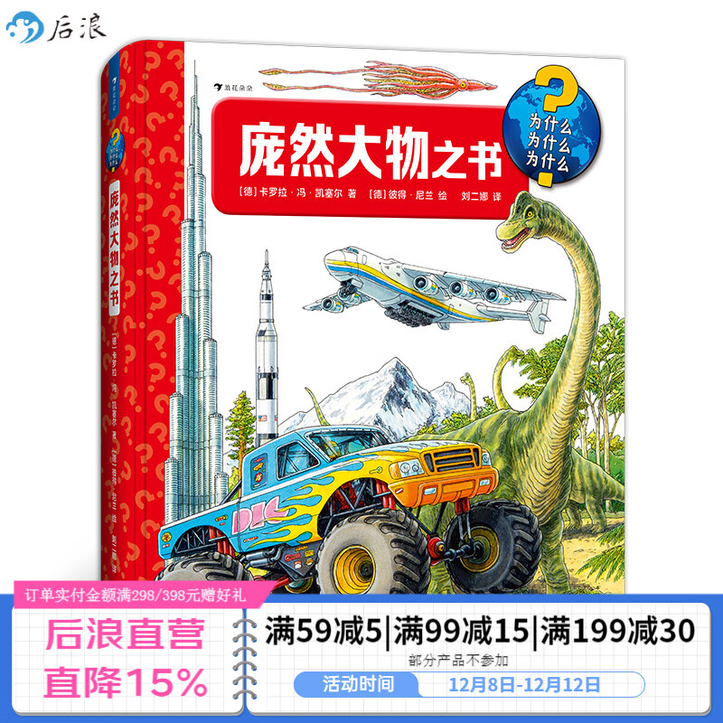 浪花朵朵官方正版 庞然大物之书 3-6岁百科知识翻翻书 建筑交通工具动物自然科普书籍 浪花朵朵童书