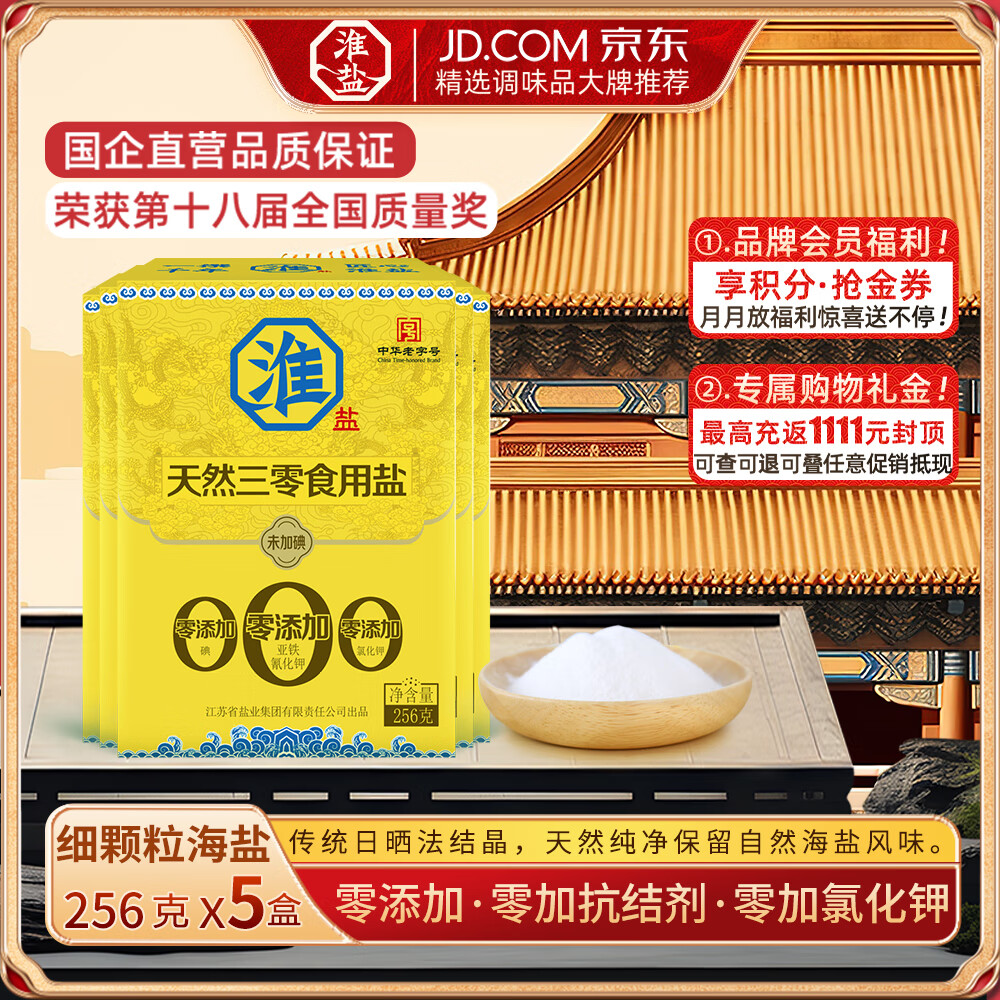 淮盐天然三零盐256g未加碘家用食用盐无碘0添加抗结剂甲状腺用海盐 256g*5盒丨超级直降