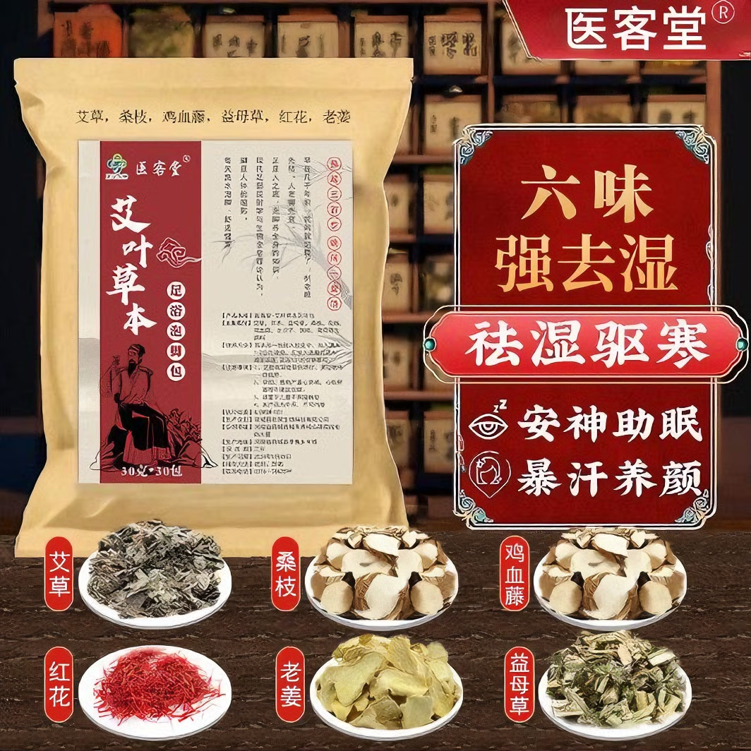 医客堂艾叶草本泡脚药包非药驱寒祛湿脾胃虚寒助睡眠泡脚男女士用足浴包 精品牛皮纸包装【一大袋 30包*30g】
