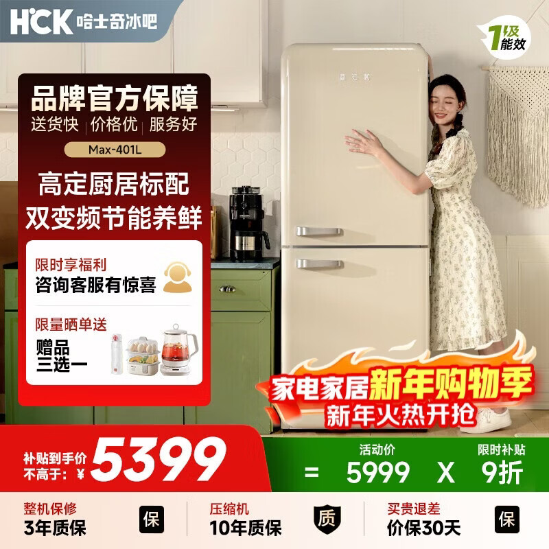 HCKHCK-Max系列401升双门复古冰箱一级能效变频风冷无霜客厅干湿分储变温BCD-401RS奶茶色国家补贴