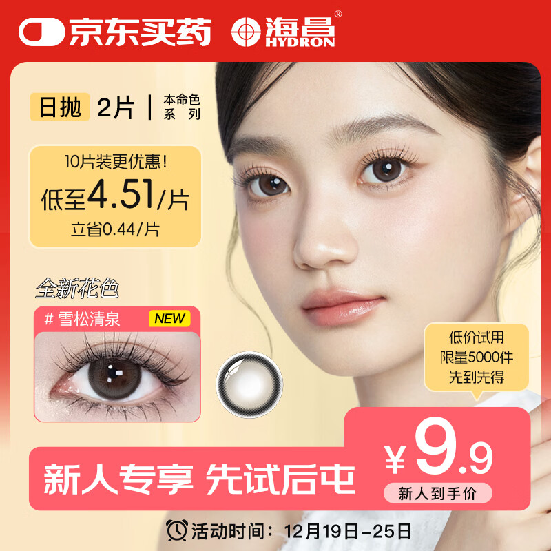 海昌 本命色 日抛美瞳2片装 彩色隐形眼镜 雪松清泉 0度