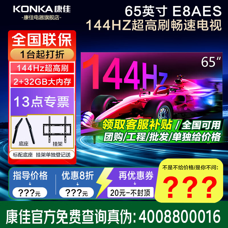 康佳旗舰店+礼包 85/75/65英寸超高刷288Hz 4K超清电视机显示器平板家电智慧屏家电 65英寸 2+32G/120高刷/正品 咨询立减XXX，咨询包满意价格