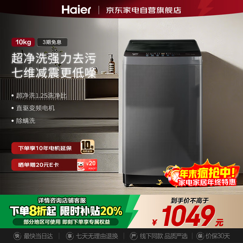 海尔（Haier）波轮洗衣机10公斤 25年新品 全自动家用大容量 变频一级 直驱电机 +七维减震+超净洗XQB100-BZ20X0