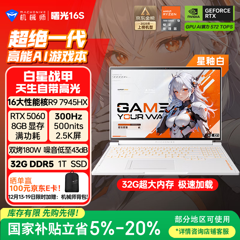 机械师曙光16S【RTX5060 300Hz屏 国家补贴】16英寸AI办公游戏本笔记本电脑(R9 7945HX 2.5K屏 32G 1T)白