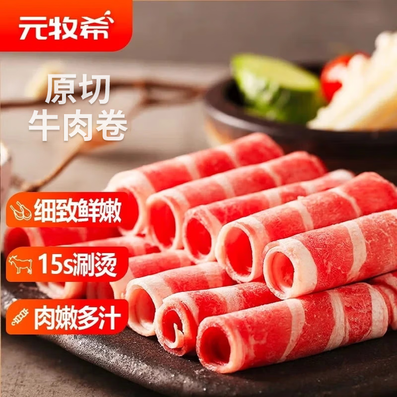 元牧希原切谷饲新鲜肥牛卷涮火锅麻辣烫酸汤原切牛肉卷500g