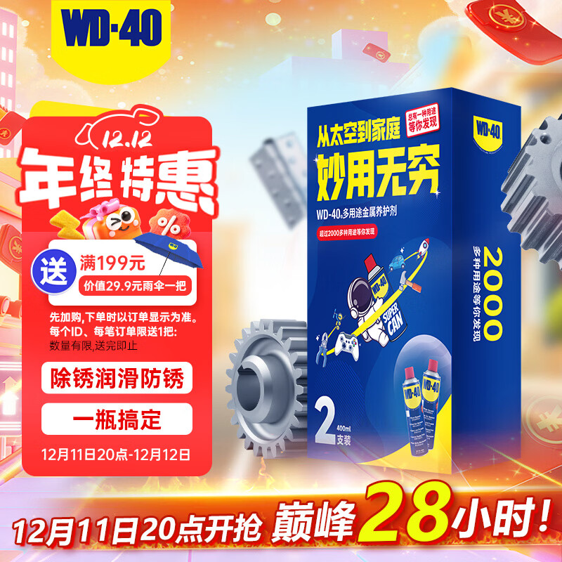 WD-40除锈剂wd40润滑油机械防锈油螺栓螺丝松动剂除锈润滑400ml双支装