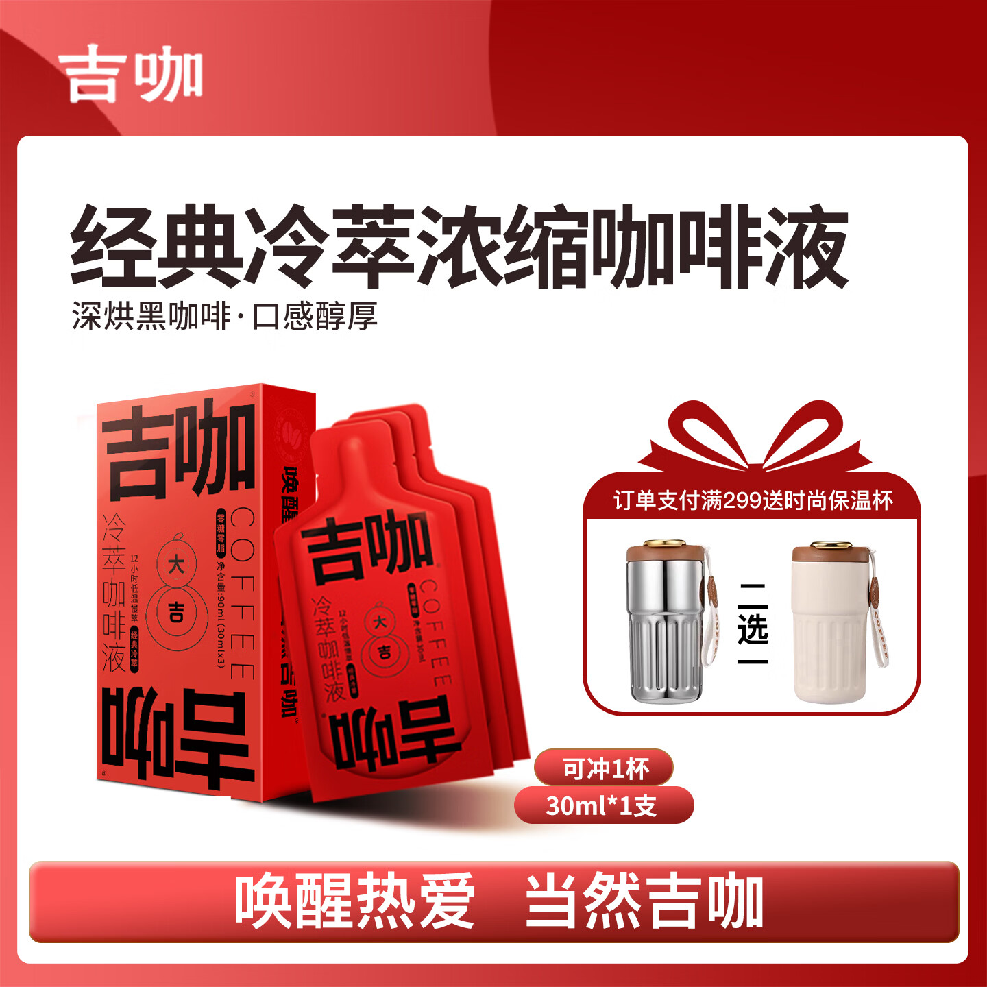 吉咖经典冷萃浓缩咖啡液深烘黑咖啡 【中深度烘焙】 【30ML】【可冲1杯】