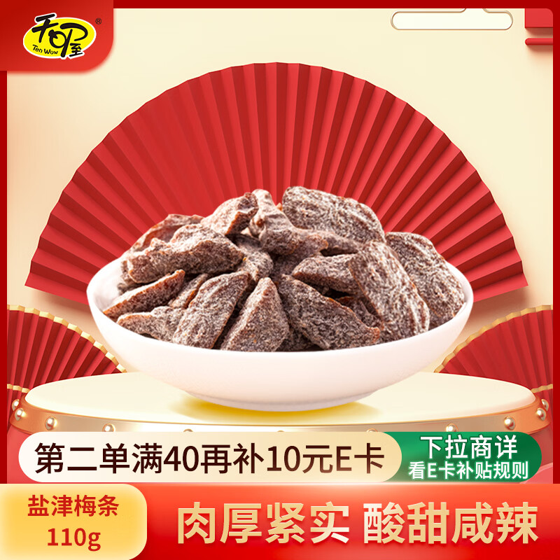 天喔 盐津梅条 蜜饯果干果脯梅子话梅办公室孕妇休闲零食110g