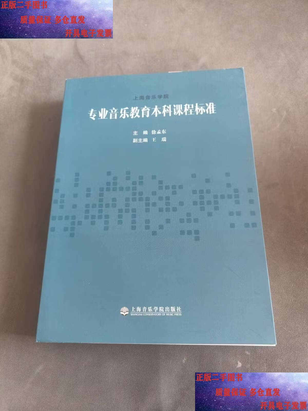 专业音乐教育本科课程标准