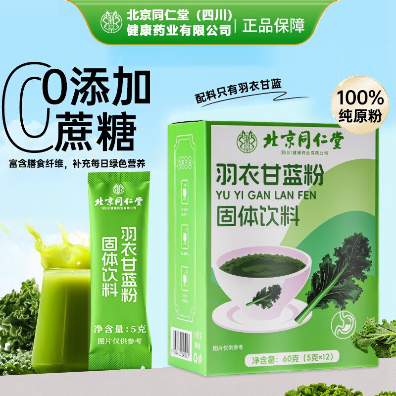 同仁堂北京朕皇羽衣甘蓝粉 膳食纤维粉代餐粉 羽衣甘蓝果蔬粉纯原粉青汁 【羽衣甘蓝粉】 60g*1盒