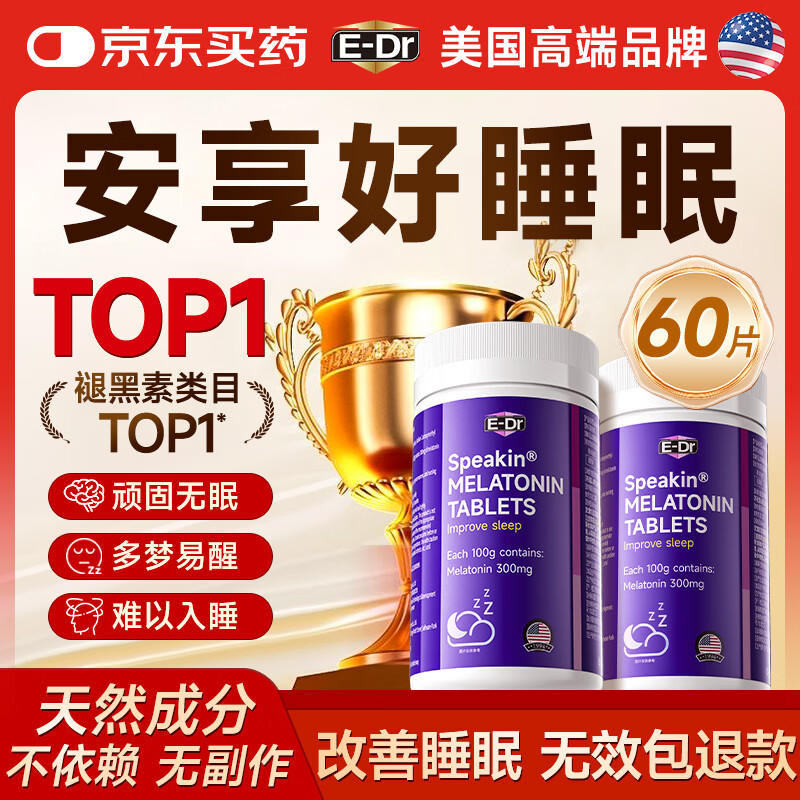 E-DR美国品牌褪黑素改善睡眠男女士失眠退黑素非软糖安神助眠神器60片
