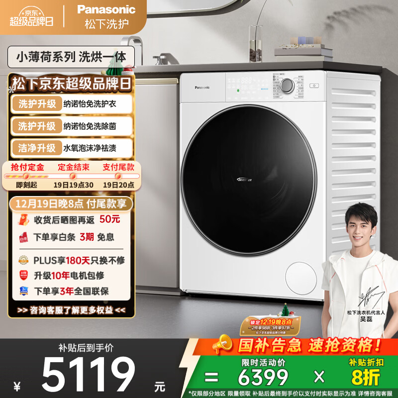 松下（Panasonic）【吴磊推荐】滚筒洗衣机全自动带烘干洗烘一体 光动银除菌超薄83TA5小薄荷旗舰10公斤家电国家