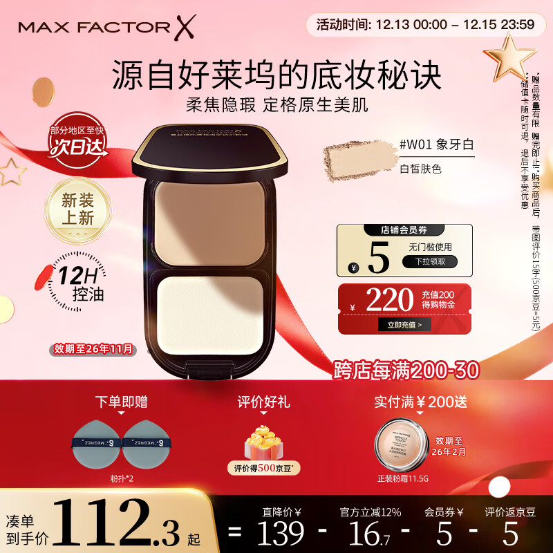 蜜丝佛陀（MAXFACTOR）透滑控油粉饼定妆散粉遮瑕干湿两用W01号象牙白10g效期至26年11月