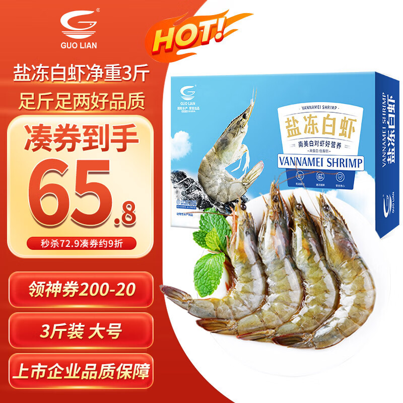 GUO LIAN国联生鲜盐冻大虾 去冰净重3斤 73-90只 盒装活冻 海鲜海产冷冻虾
