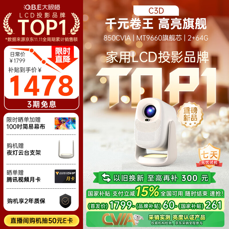 大眼橙C3D云台投影仪家用卧室真1080P便携投影机高清智能家庭影院 国家补贴（850CVIA MT9660）9月新品