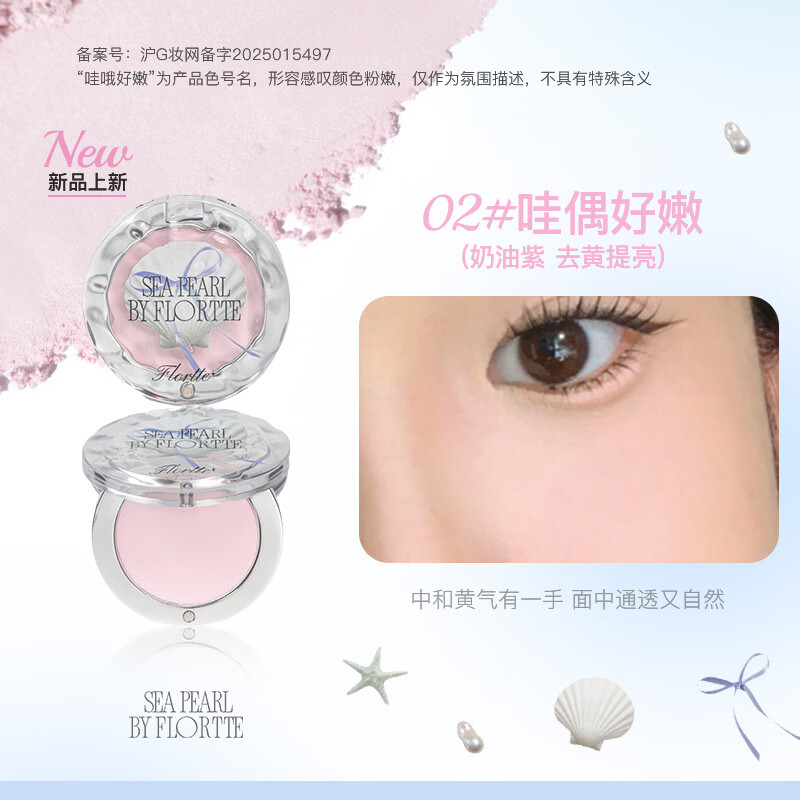 花洛莉亞（FLORTTE）單色高光粉提亮盤面部塑顏提亮玻璃海啞光高光膏 02# 哇偶好嫩(玻璃海系列) 【NEW】