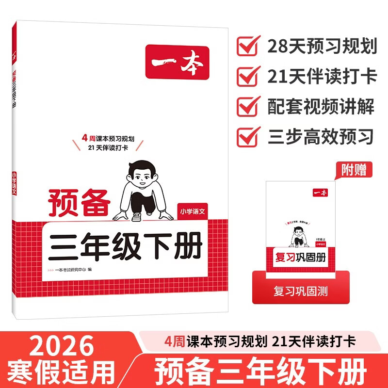 一本小学语文预备三年级下册2026春同步教材必背古诗文基础知识复习巩固预习寒假衔接作业漫画阅读练习册