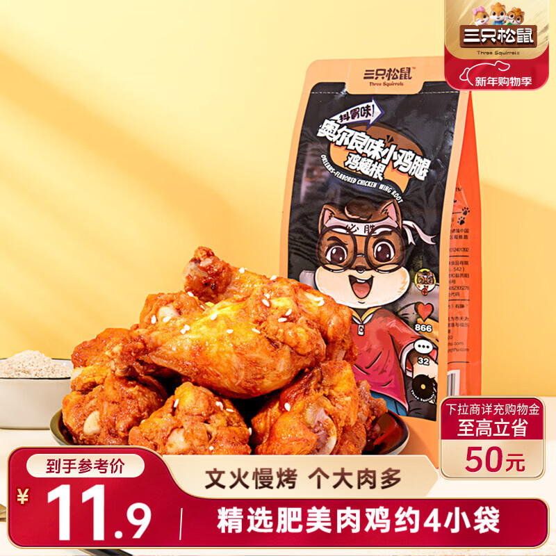 三只松鼠小鸡腿(鸡翅根)奥尔良味160g袋装休闲零食鸡肉熟食小吃肉干肉脯