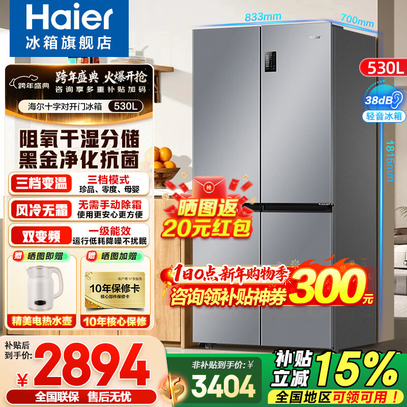 海尔（Haier）冰箱530升四开门十字对开门嵌入式冰箱风冷无霜一级节能双变频家用电冰箱以旧换新补贴 母婴三档变温+黑金净化科技+双变频一级