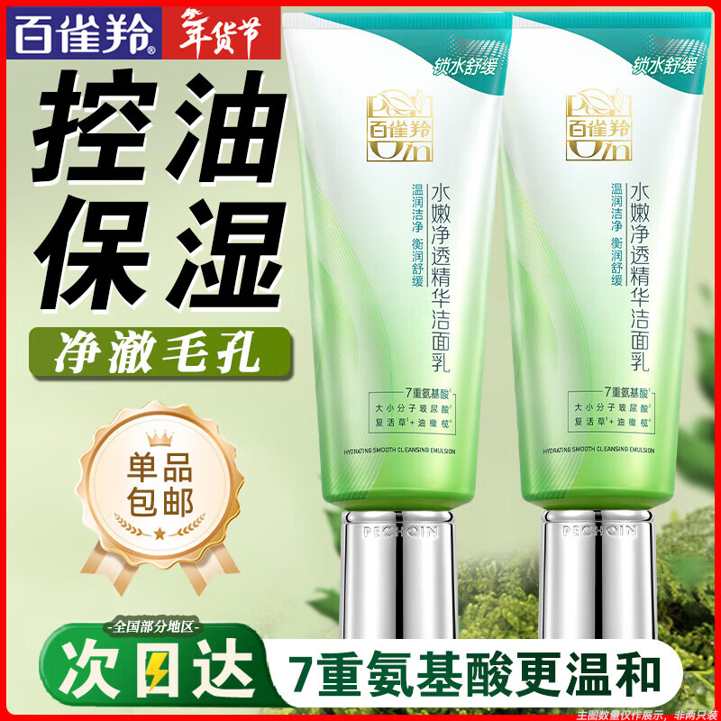 百雀羚（PECHOIN）洗面奶  深层清洁收缩毛孔卸妆氨基酸洁面膏洁面乳泡沫慕斯护肤品 水嫩净透洁面乳 95g
