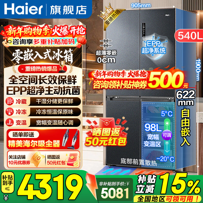 海尔（Haier）【25年旗舰新品】冰箱540升超薄零嵌入十字四开门全空间保鲜一级能效变频风冷无霜以旧换新 零距离自由嵌入+全空间保鲜+EPP超净系统