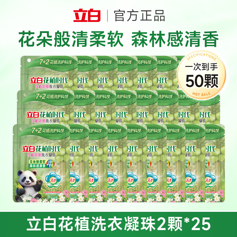立白大师香氛洗衣凝珠 三腔 梦幻格拉斯玫瑰 持久留香 浓缩洗衣液 【50颗】花植洗衣凝珠2颗*25