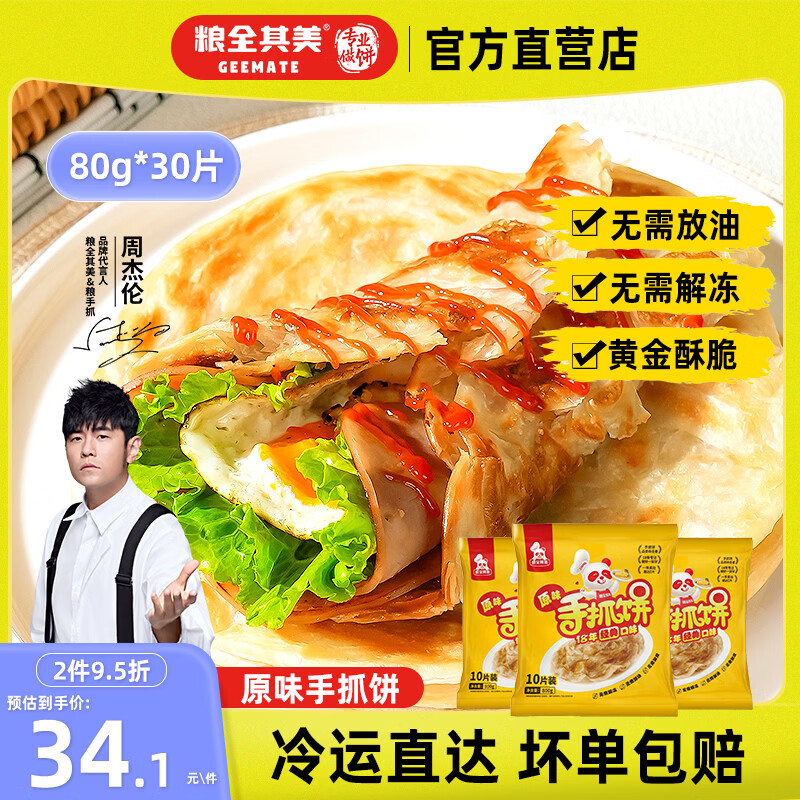 粮全其美原味葱香手抓饼 儿童早餐半成品速食 培根烤肠伴侣 黄金酥脆 | 原味手抓饼80g*30片