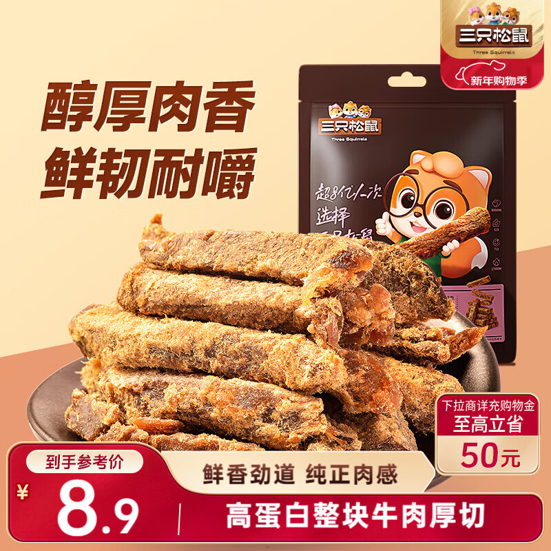 三只松鼠牛肉条五香味50g袋装休闲零食牛肉干牛肉粒手撕肉脯