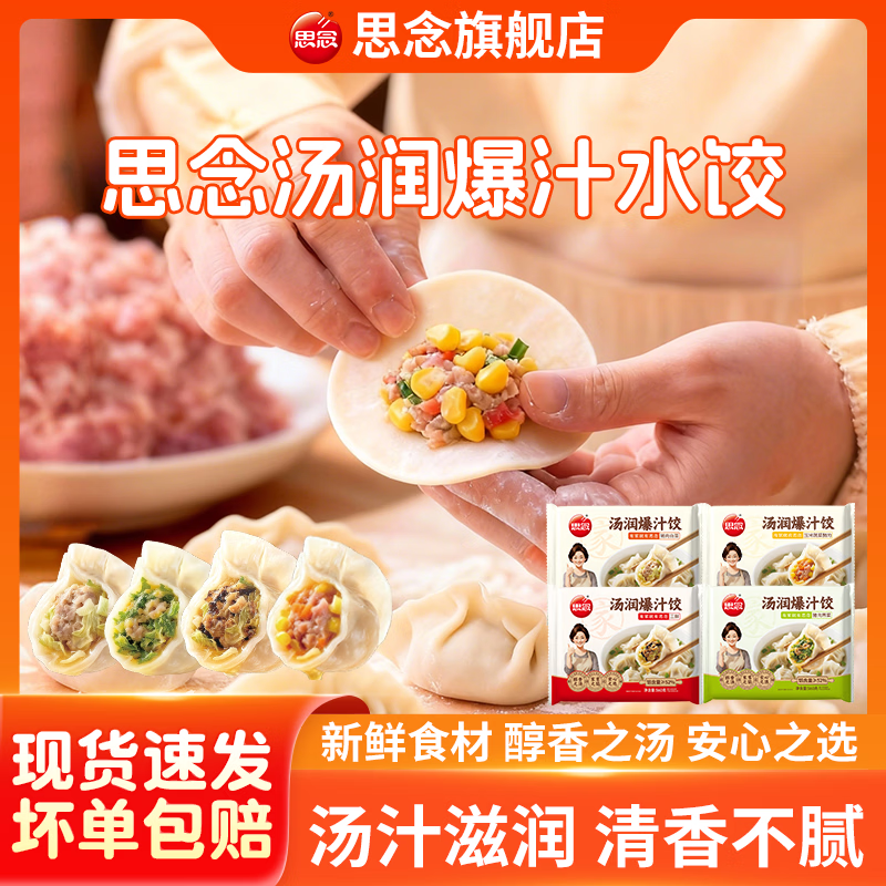 思念灌汤水饺 猪肉白菜*1+猪肉荠菜*1+玉米蔬菜*1+三鲜*1 京东折扣/优惠券