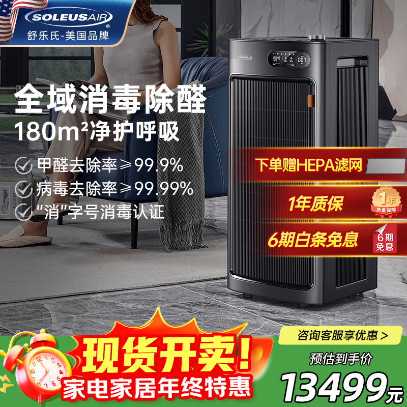 SOLEUSAIR【国家补贴】舒乐氏空气净化器宠物除菌过敏异味甲醛细菌流感病毒猫毛净化消毒机净化机S01