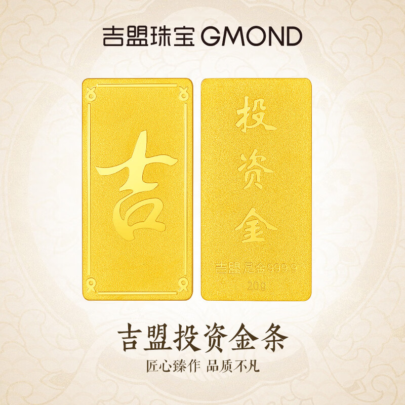 吉盟珠宝（GMOND）足金9999吉字投资金条黄金纯金实心攒金收藏纪念日礼物 20g