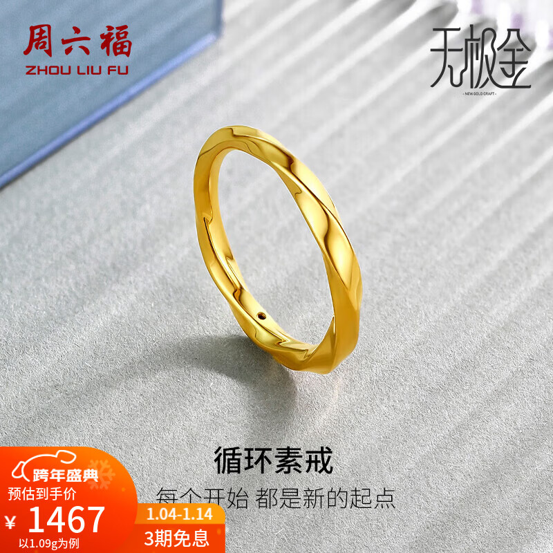 周六福（ZLF）新年礼物 黄金戒指女款足金莫比乌斯环素戒叠戴指环手饰ZERO 计价 15号-1.18g