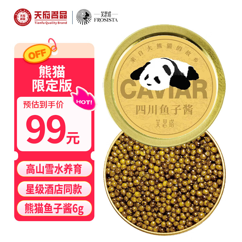 芙思塔 四川雅安新特产鱼子酱熊猫限定鲟鱼子酱6g鱼籽酱即食源头直发
