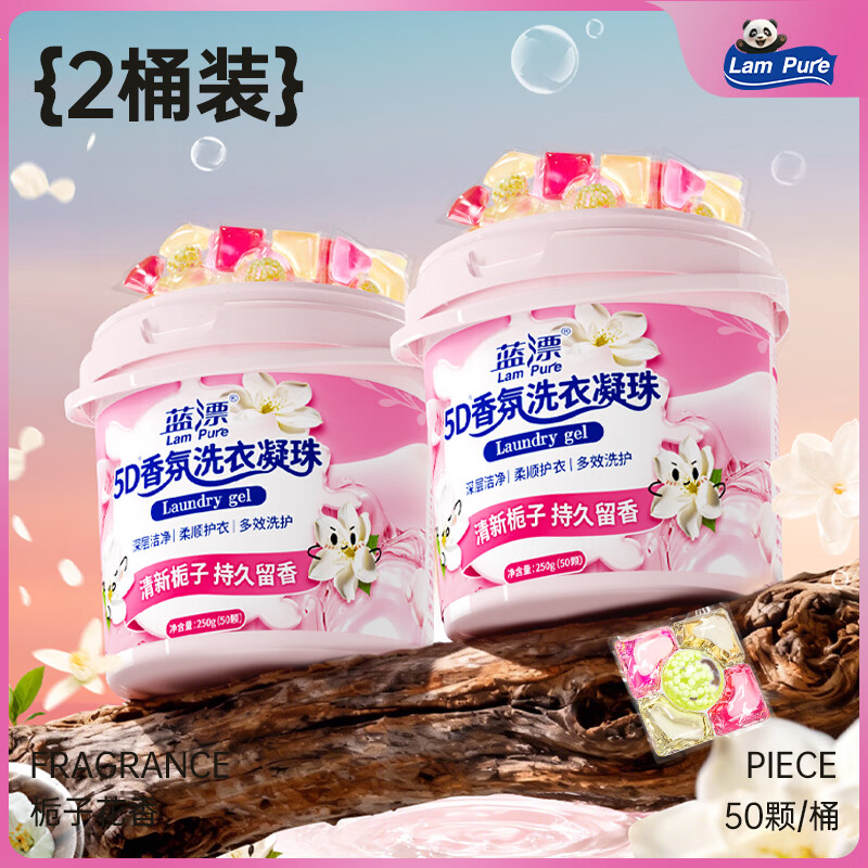 蓝漂5D栀子花香氛洗衣凝珠50颗*2盒 