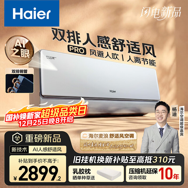 海尔麦浪舒适风Pro AI人感空调 新一级能效变频 冷暖两用双排铜管卧室挂机 国家补贴 KFR-35GW/E2-1Pro