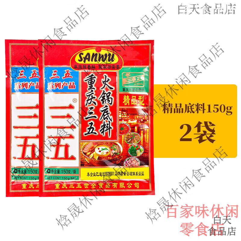 三五重庆火锅底料300g麻辣牛油正宗地道四川火锅555火锅调料150g 三五精品型火锅150g